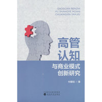 高管认知与商业模式创新研究
