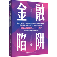 金融陷阱（从经济学视角识破真相，技术、高回报编织出巨大的财富梦，在光鲜的金融外援下，陷阱无处不在）