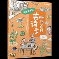 科学玩转古诗文  吃遍美食街