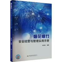烟花爆竹安全经营与管理实用手册