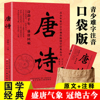 唐诗正版原著原文注释译文精华本初高中小学生中国古诗词鉴赏词典辞典青少年难字注音袖珍版国学经典丛书