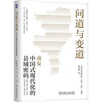问道与变道：中国式现代化的县域密码    综合开发研究院（中国·深圳）组编 曹钟雄 著    县域经济 中国式现代化 高质量发展