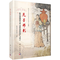 元芳移彩一陕西蒲城洞耳蒙元墓壁画的保护与展示