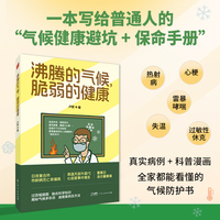 沸腾的气候，脆弱的健康（一本写给普通人的“气候健康避坑 + 保命手册”）