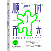 顺“时”而为：用时间规律打造理想生活   [美]丹尼尔·H.平克   [美]丹尼尔·H.平克
