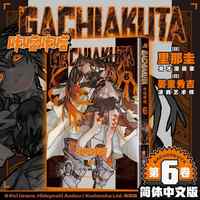GACHIAKUTA咔嗒咔嗒6 咔嗒咔嗒 从“奈落”之处爬出的少年之怒