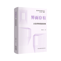 界面存有： 从自然物到数码物 （基于媒介考古，揭示“界面即我们的生存境况”的哲学命题）