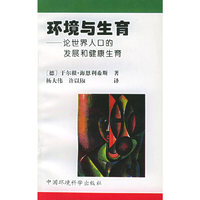 环境与生育--论世界人口的发展和健康生育