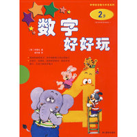 神奇宝宝智力开发系列：数字好好玩（2-3岁）