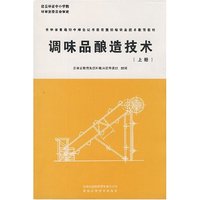 调味品酿造技术(上册)(吉林省普通初中绿色证书教育暨初级职业技术教育教材)