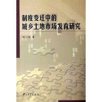 制度变迁中的城乡土地市场发育研究
