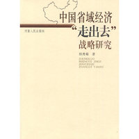 中国省域经济走出去战略研究