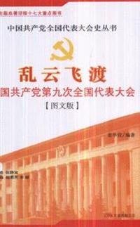 乱云飞渡-中国共产党第九次全国代表大会(图文版)