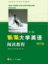 新潮大学英语阅读教程 第二册