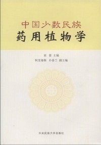中国少数民族药用植物学