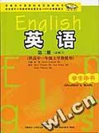 《英语》(新标准)(第二册)(必修2)学生用书(供高中一年级上学期使用)(与小学、初中衔接)