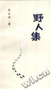 野人集