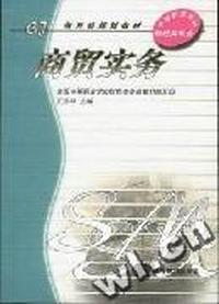 商贸实务(财经类专业)/中等职业学校教材