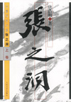 张之洞（上中下卷）——长篇历史小说