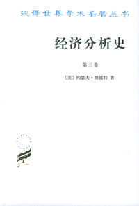 经济分析史(第三卷)