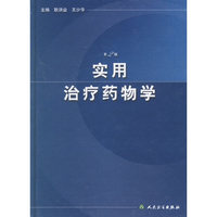 实用治疗药物学
