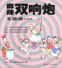 麻辣双响炮:朱德庸漫画作品