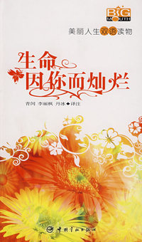 生命因你而灿烂(附光盘)