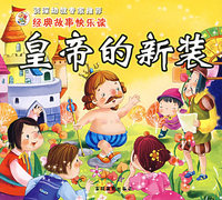 皇帝的新装：经典故事快乐读