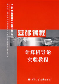 基础课程计算机导论实验教程