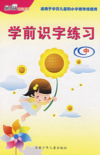 学前识字练习（中）
