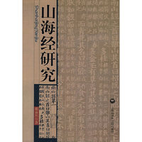 山海经研究