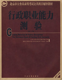 行政职业能力测验——北京市公务员录用考试公共科目辅导教材