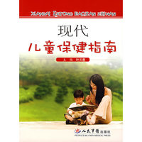 现代儿童保健指南