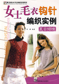 2007毛衣编织实例系列 女士毛衣钩针纺织实例 夏日倾情