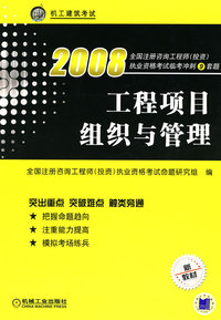 工程项目组织与管理——2008全国注册咨询工程师（投资）执业资格考试临考冲刺9套题