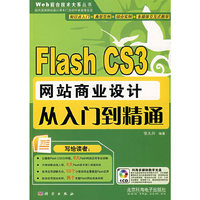 Flash CS3网站商业设计从入门到精通（附光盘）