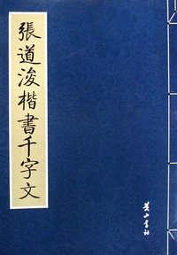 张道浚楷书千字文