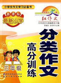 中华语文大典 新课标最新小学分类作文高分训练·三年级