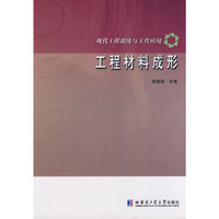 工程材料成形