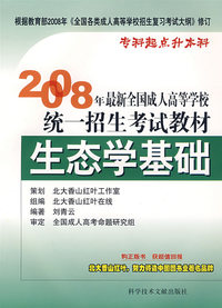 生态学基础－2008年最新全国成人高等学校统一招生考试教材