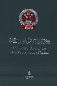 中华人民共和国宪法