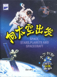 剑桥少儿科技百科:向太空出发