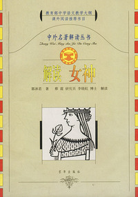 中外名著解丛书：解读女神