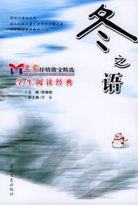 冬之语——名家抒情散文精选