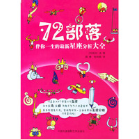 伴你一生的最新星座分析大全：72部落