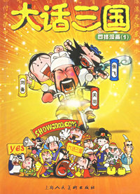 大话三国：四格漫画1