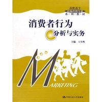 消费者行为分析与实务