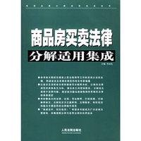 商品房买卖法律分解适用集成