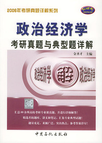 政治经济学考研真师与典型题详解——2006年考研真题详解系列