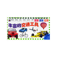 丰富的交通工具/威猛的现代兵器（注音版）